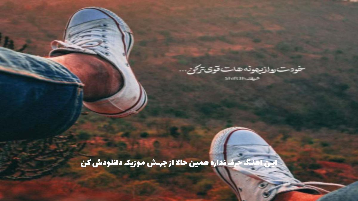 دانلود آهنگ بام حرف داری بسم الله اگه بام شر داری از 